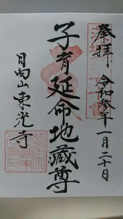 東光寺の御朱印