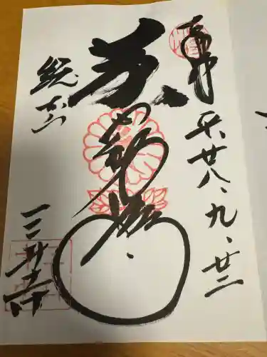 園城寺（三井寺）の御朱印