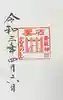 香取神宮の御朱印