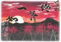 釣徳寺の御朱印