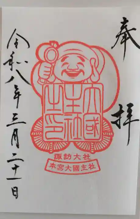 諏訪大社の御朱印