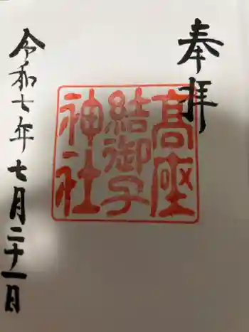 高座結御子神社(熱田神宮摂社)の御朱印 2025年07月