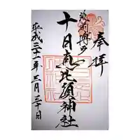 十日恵比須神社の御朱印