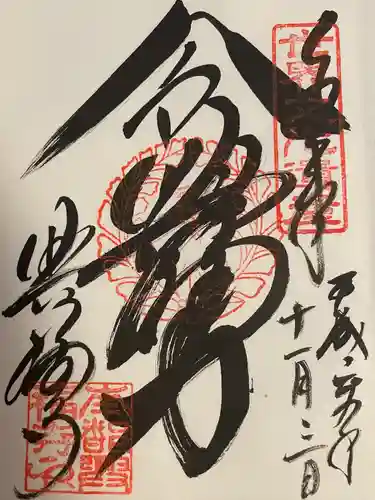 興福寺の御朱印