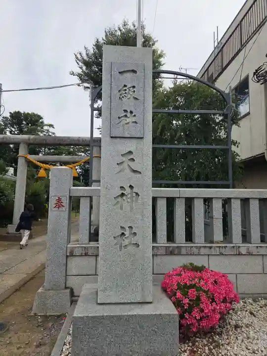 本宿天神社(埼玉県)