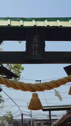 星神社の鳥居