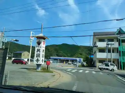 興国寺のその他建物