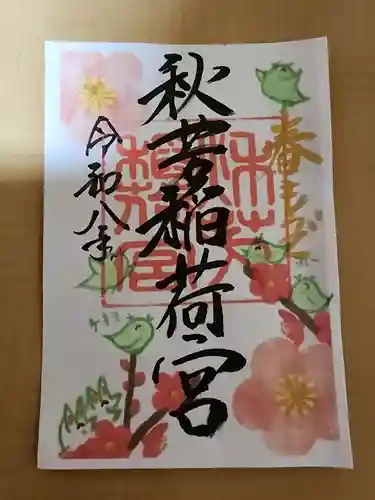 秋芳稲荷宮(山口県)