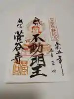 菅谷寺の御朱印