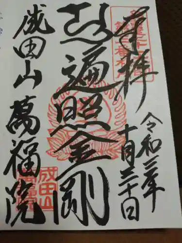 成田山 萬福院の御朱印