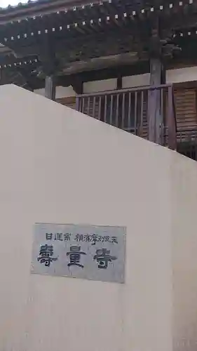 壽量寺の本殿・本堂