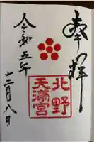 北野天満宮の御朱印