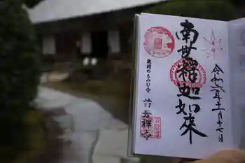 苗秀寺の御朱印 2024年11月