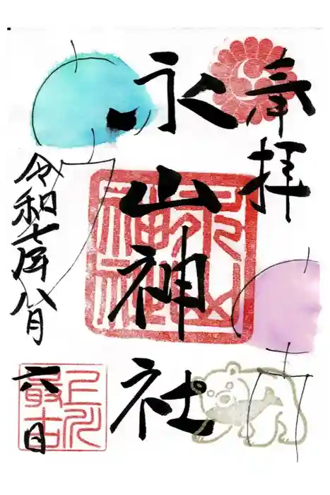 永山神社の御朱印