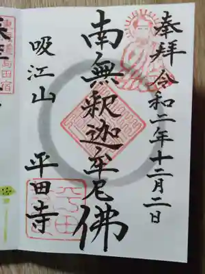 平田寺の御朱印
