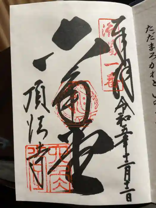 頂法寺（六角堂）の御朱印