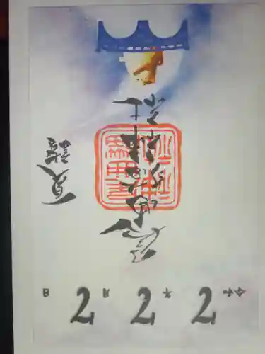 長崎尾曲がり猫神社の御朱印