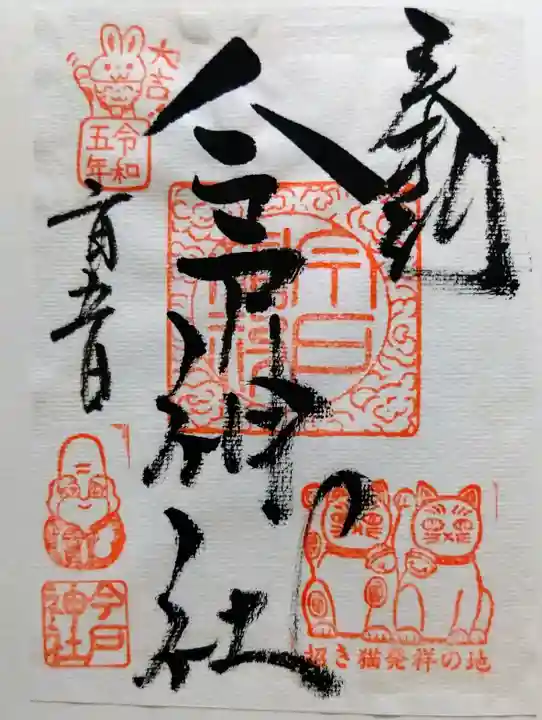 今戸神社の御朱印