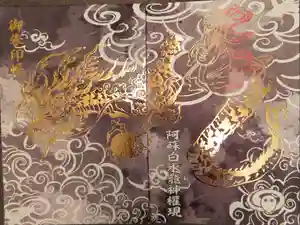 阿蘇白水龍神權現～白蛇神社～の御朱印帳