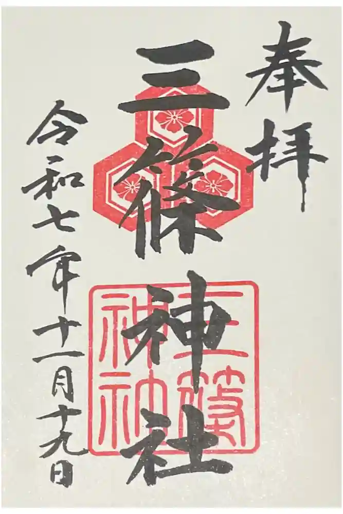 三篠神社の御朱印