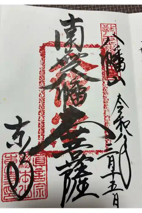 東寺（教王護国寺）の御朱印