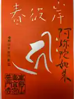 普門寺(切り絵御朱印発祥の寺)(愛知県)