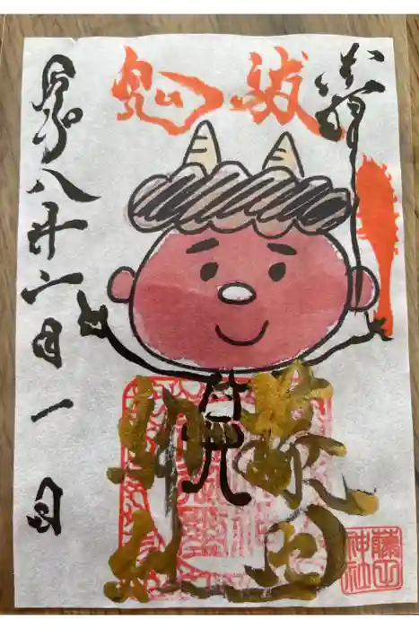 藤田神社[旧児島湾神社]の御朱印