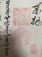 天祖神社の御朱印