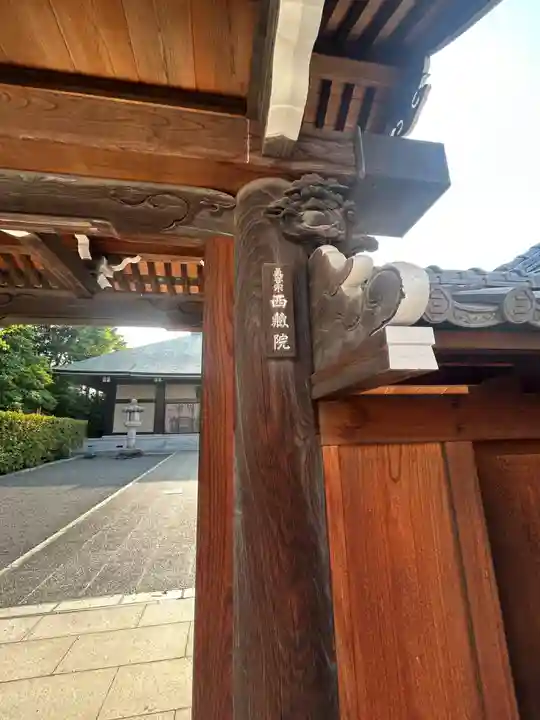 西藏院(東京都)