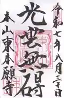 東本願寺(東京都)