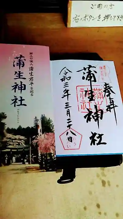 蒲生神社の授与品その他