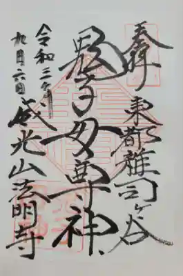 鬼子母神堂　(法明寺）(東京都)