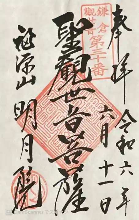 明月院の御朱印