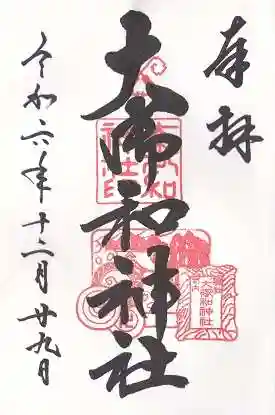 大御和神社(徳島県)