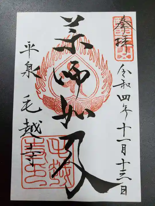 毛越寺の御朱印
