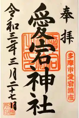 愛宕神社の御朱印