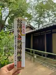 松陰神社(東京都)