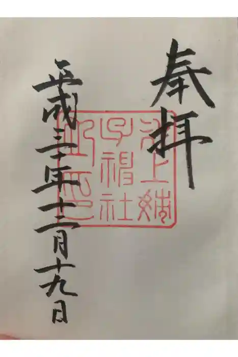 氷上姉子神社（熱田神宮摂社）の御朱印
