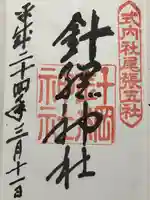 針綱神社(愛知県)