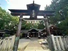 飽波神社の鳥居