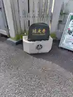 瑞光寺(東京都)