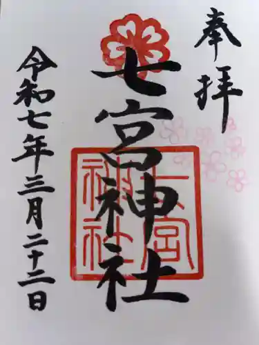 七宮神社の御朱印