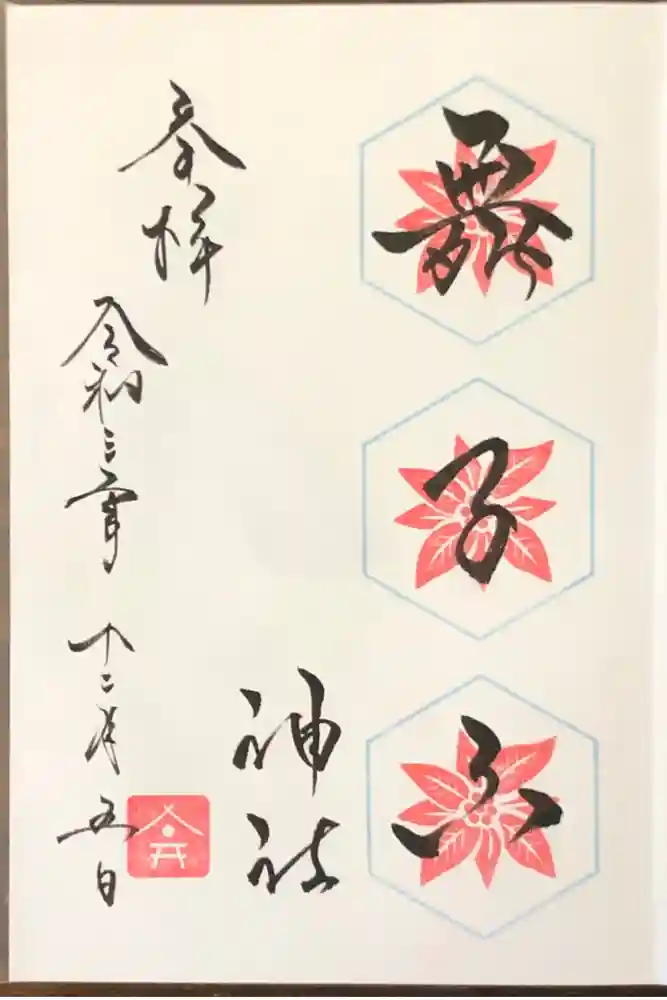 舞子六神社／まいこむの宮の御朱印