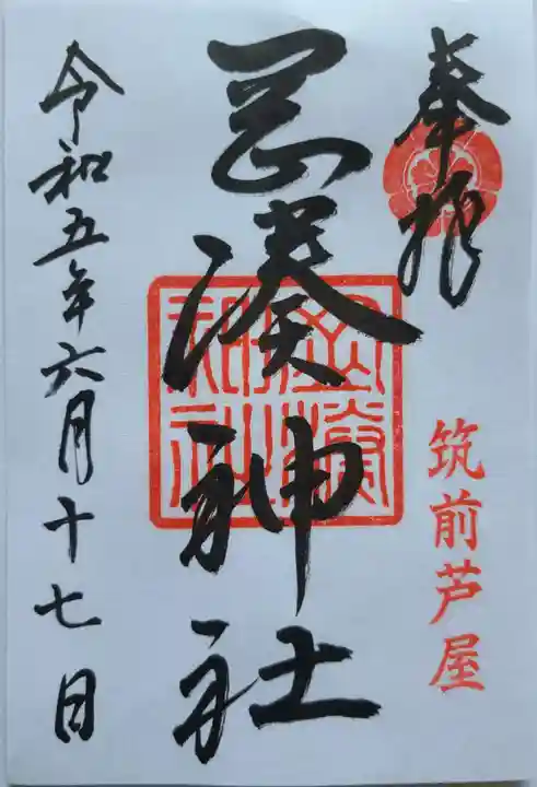 岡湊神社の御朱印