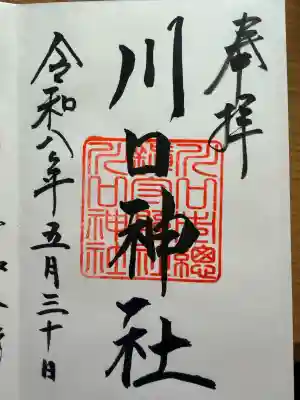 川口神社の{uncategorized: "未分類", other: "その他", undefined: "問題あり", building: "その他建物", grave: "お墓", sacred_gate: "鳥居", guardian: "狛犬", statue: "像", buddha: "仏像", history: "歴史", nature: "自然", garden: "庭園", animal: "動物", pagoda: "塔", temizu: "手水舎", mountain_gate: "山門・神門", sanctuary: "本殿・本堂", subordinate: "末社・摂社", art: "芸術", scenery: "景色", jizo: "地蔵", ema: "絵馬", goshuin: "御朱印", omikuji: "おみくじ", items: "授与品その他", amulet: "お守り", goshuincho: "御朱印帳", eats: "食事", festival: "お祭り", votive_dance: "神楽", shichigosan: "七五三参", wedding: "結婚式", experience: "体験その他", initially: "初詣", around: "周辺", anti_infection: "感染症対策"}