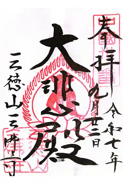 三佛寺の御朱印