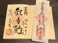 慈照寺(慈照禅寺・銀閣寺)の御朱印