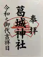 葛城神社の御朱印