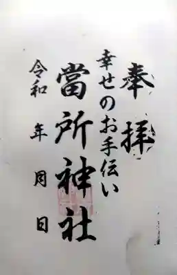 當所熊野神社の御朱印