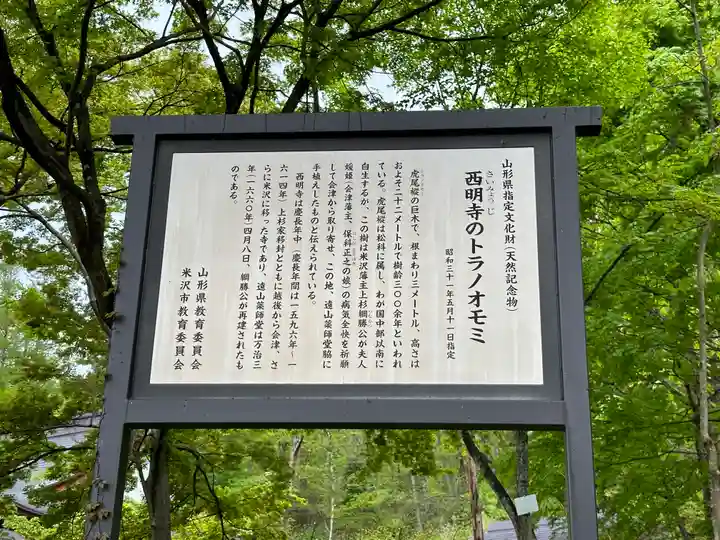 西明寺(山形県)